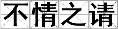 不情之請