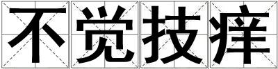不覺技癢
