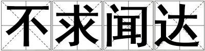 不求聞達