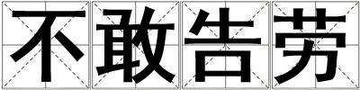 不敢告勞