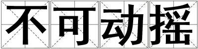 不可動搖