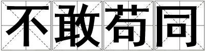 不敢茍同