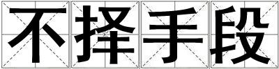 不擇手段