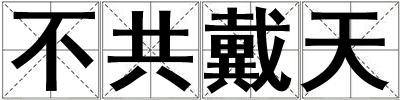 不共戴天