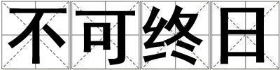 不可終日