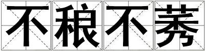 不稂不莠