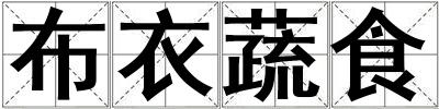 布衣蔬食