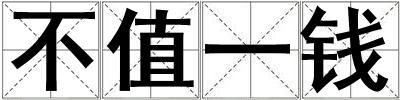不值一錢