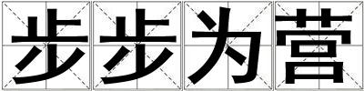 步步為營
