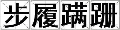步履蹣跚
