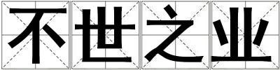 不世之業
