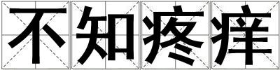 不知疼癢