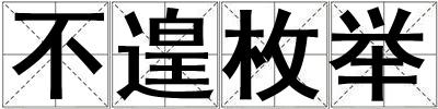 不遑枚舉