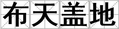 布天蓋地