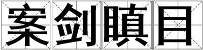案劍瞋目
