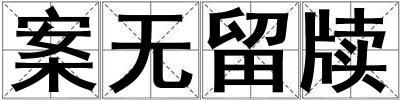 案無留牘
