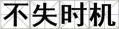 不失時(shí)機(jī)