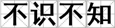 不識不知
