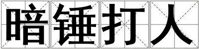 暗錘打人