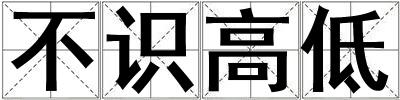 不識高低