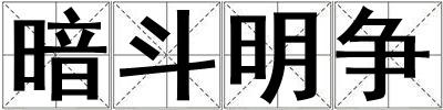 暗斗明爭