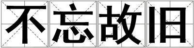不忘故舊