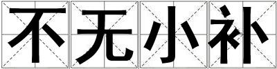 不無小補(bǔ)