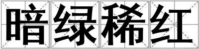 暗綠稀紅