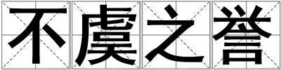 不虞之譽