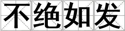 不絕如發(fā)