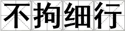 不拘細(xì)行