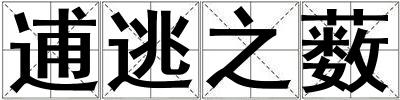 逋逃之藪