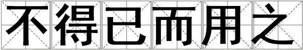 不得已而用之