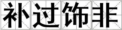 補過飾非