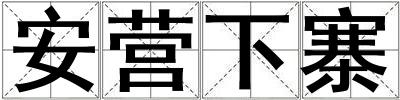 安營(yíng)下寨