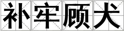 補牢顧犬