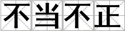 不當不正