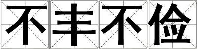 不豐不儉