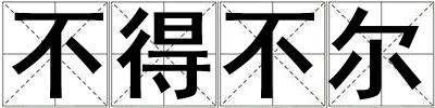 不得不爾