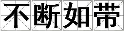 不斷如帶