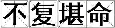 不復堪命