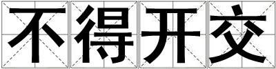 不得開交