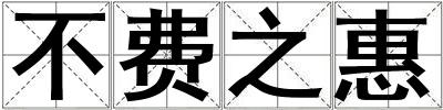 不費之惠