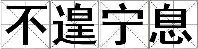 不遑寧息