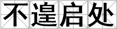 不遑啟處