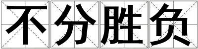 不分勝負