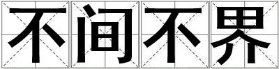 不間不界