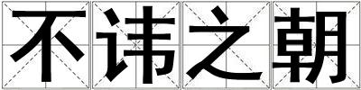 不諱之朝