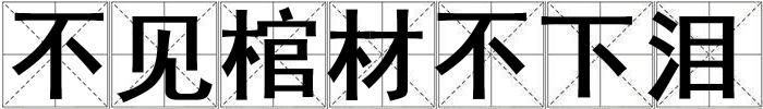 不見棺材不下淚