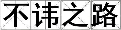 不諱之路